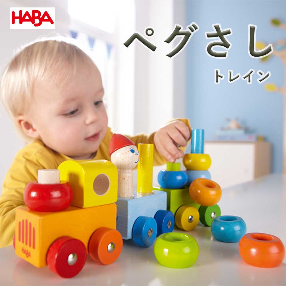 ランキング1位獲得 Haba ハバ ベビートレイン Ha5126 木製 知育遊び 知育玩具 男の子 女の子 誕生日 1歳 2歳 3歳 4歳 クリスマス プレゼント 人気 ギフト 出産祝い 長く遊べるおもちゃ 海外輸入