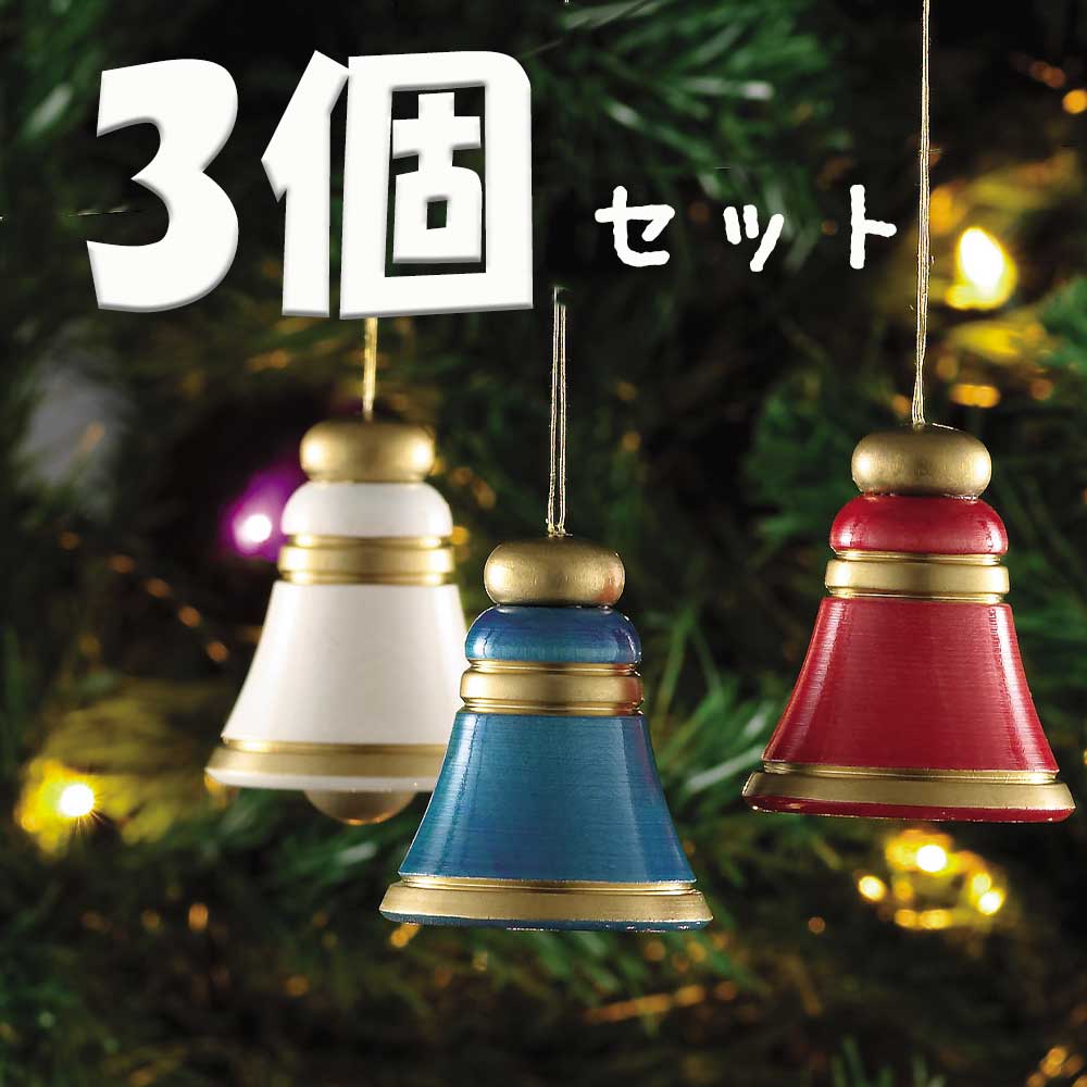 【5の日エントリーでP4倍&クーポン配布中】数量限定 北欧クリスマスオーナメント 木の鐘 DRの鐘 3個セット 木製 オーナメントセット  クリスマス ベル