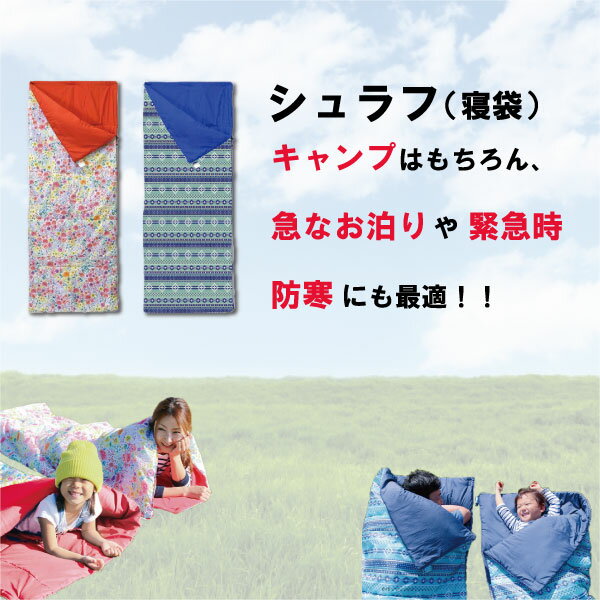 ファスナーで繋げて連結すればファミリーサイズの寝袋に キャンプ 封筒型 シュラフ 送料無料スポーツ アウトドア 大人サイズ 連結タイプ 寝袋 キャンプ 車中泊 封筒型 かわいい 洗える 膝掛 おしゃれ アウトドア 山ガール 花柄flower Nativeブルー Hakz2100 Hakz90