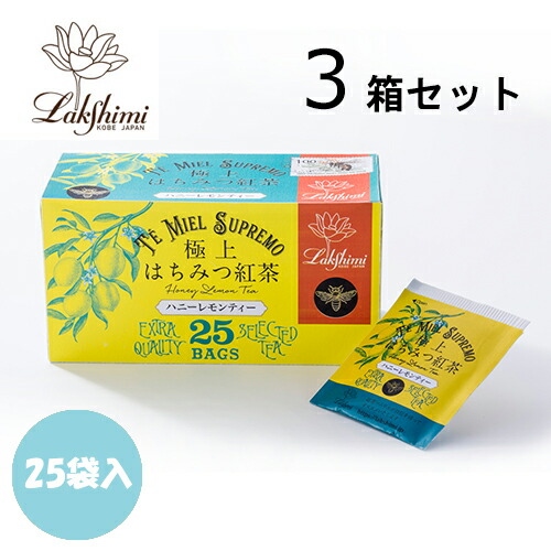 紅茶専門店 ラクシュミー 極上はちみつ紅茶 ハニーレモンティー 25袋入×3箱セット【北海道・沖縄・離島配送不可】