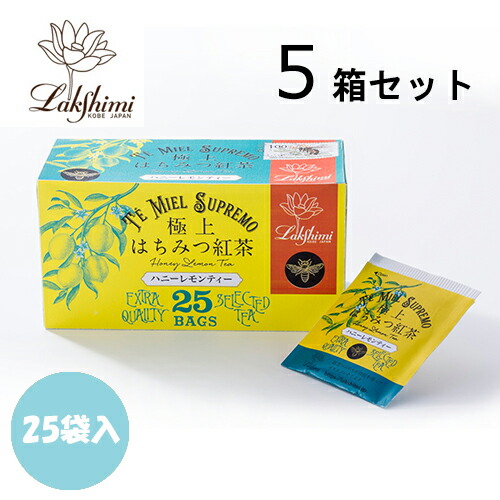 紅茶専門店 ラクシュミー 極上はちみつ紅茶 ハニーレモンティー 25袋入×5箱セット【北海道・沖縄・離島配送不可】