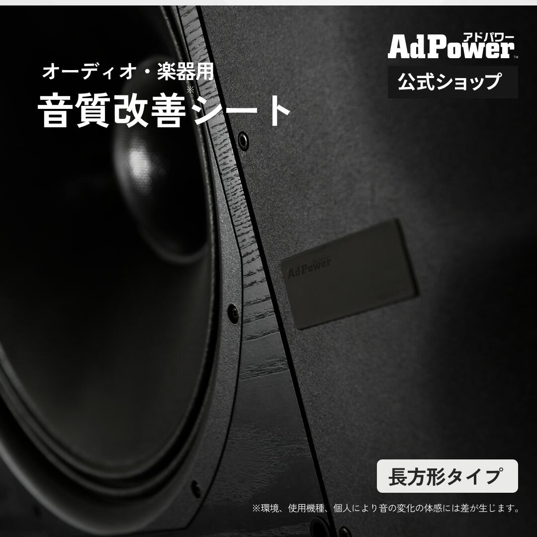 【堅苦しさ】アドパワーソニック 矩形手合い オーディオ・インストゥルメント用 2枚入