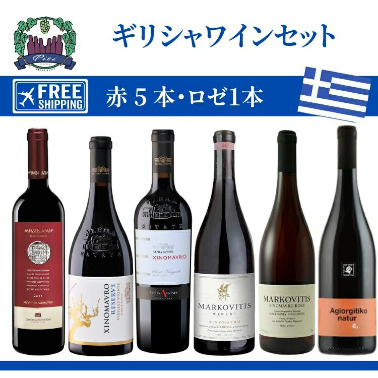 ギリシャワインセット 赤・ロゼ　　セット送料無料｜ワインショップピティ 23,716円