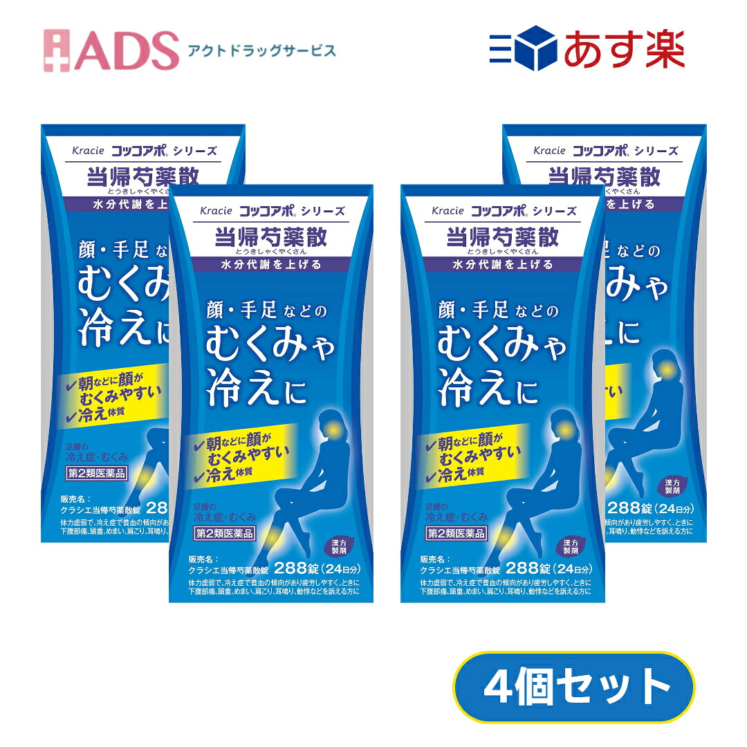 【楽天市場】【第2類医薬品】当帰芍薬散錠 288錠 ≪4セット≫ [クラシエ薬品 コッコアポシリーズ むくみ 冷え]：ADS