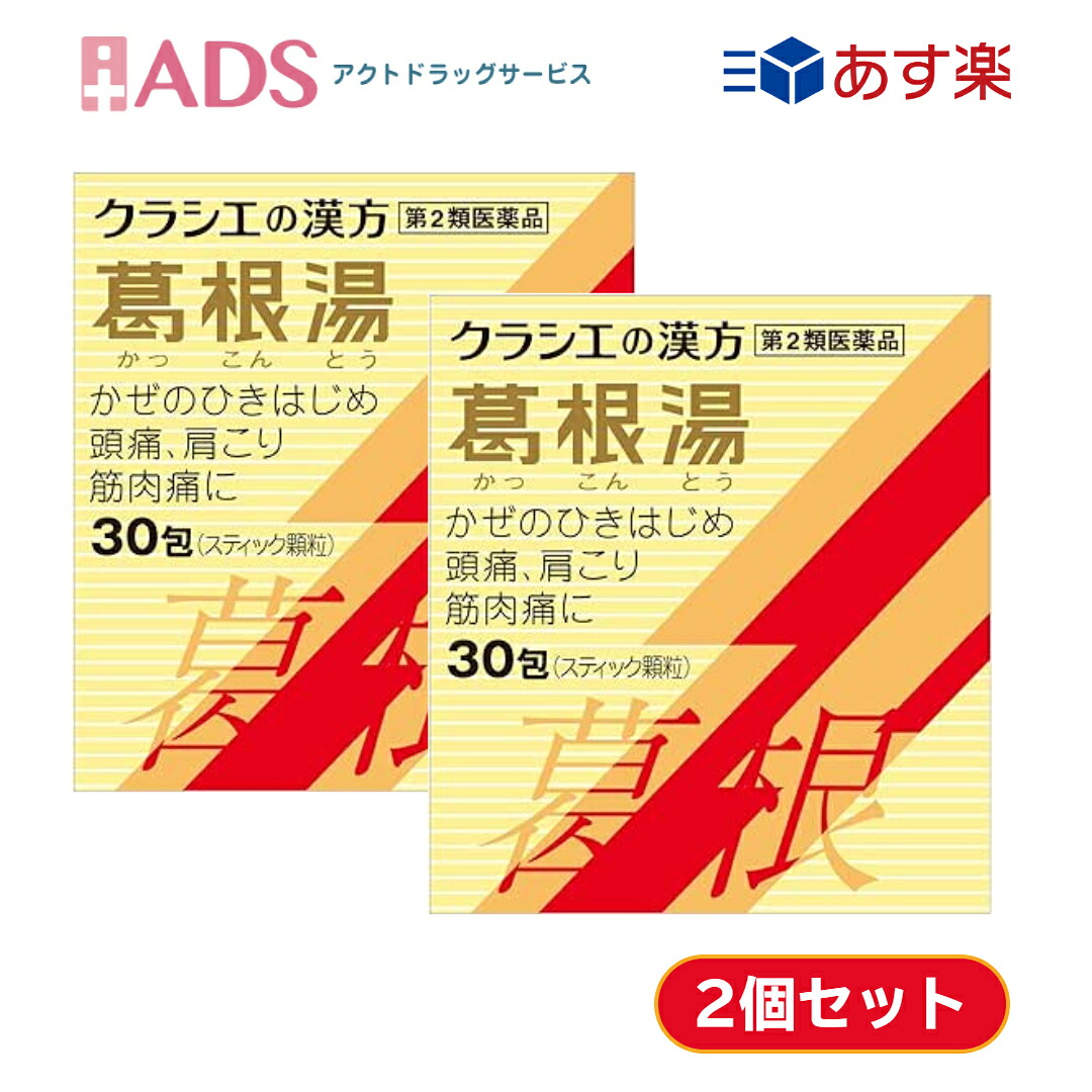 【楽天市場】【第2類医薬品】クラシエの漢方 葛根湯エキス顆粒S 30包 ≪2セット≫ セルフメディケーション税制対象 [クラシエ薬品 かぜ ...