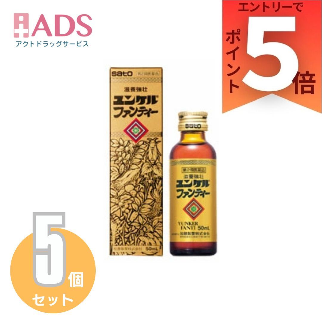 【楽天市場】【第2類医薬品】ユンケルファンテイー 50mL 5個セット[佐藤製薬 SATO 滋養強壮 肉体疲労 栄養補給]：ADS