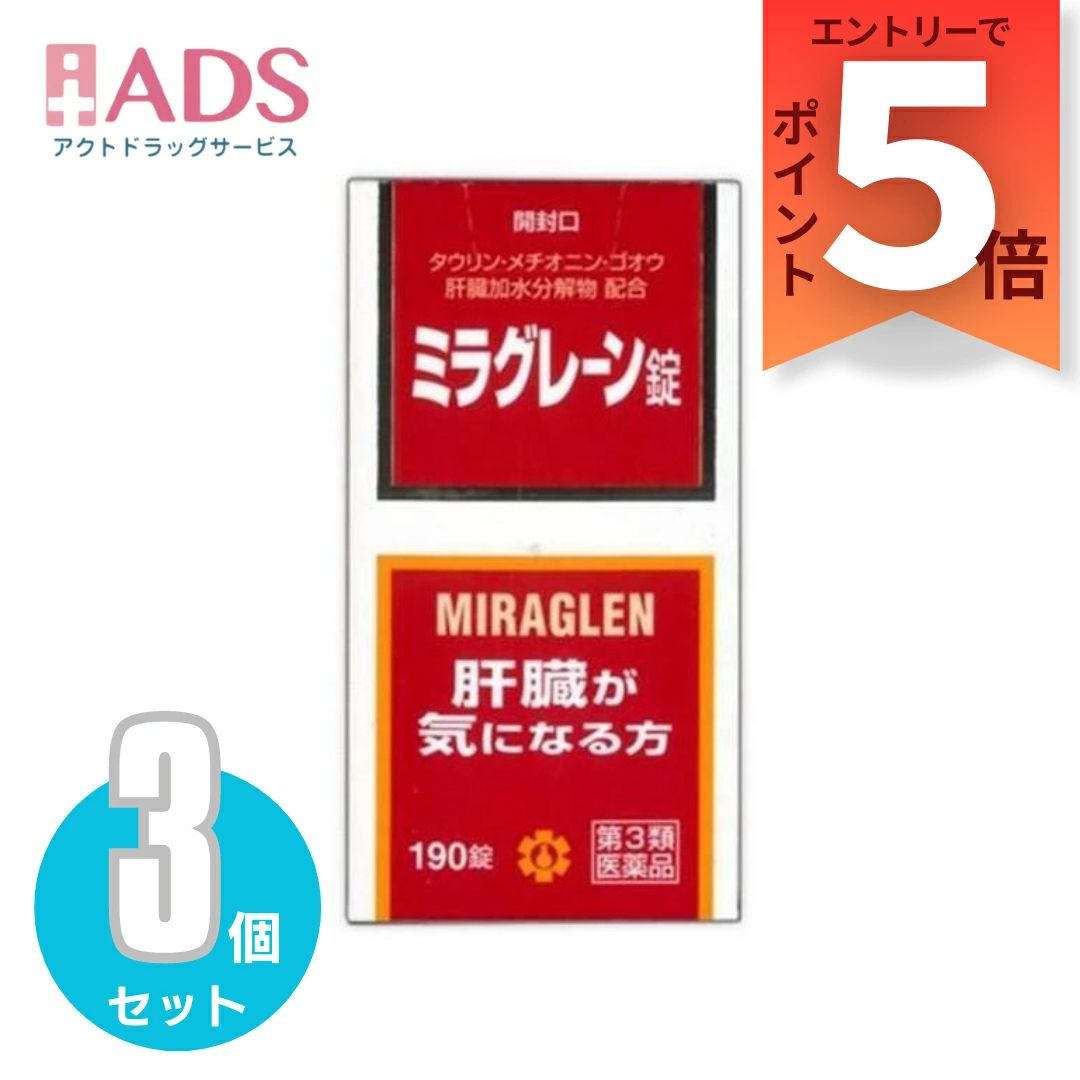 【第3類飲み薬】ミラグレーン錠 190錠 ≪3仕掛ける≫ [日邦医薬品 二日酔い 流行病の発生性肝臓炎 あぶら身肝 肝硬変症 黄疸 気狂い水耽溺性