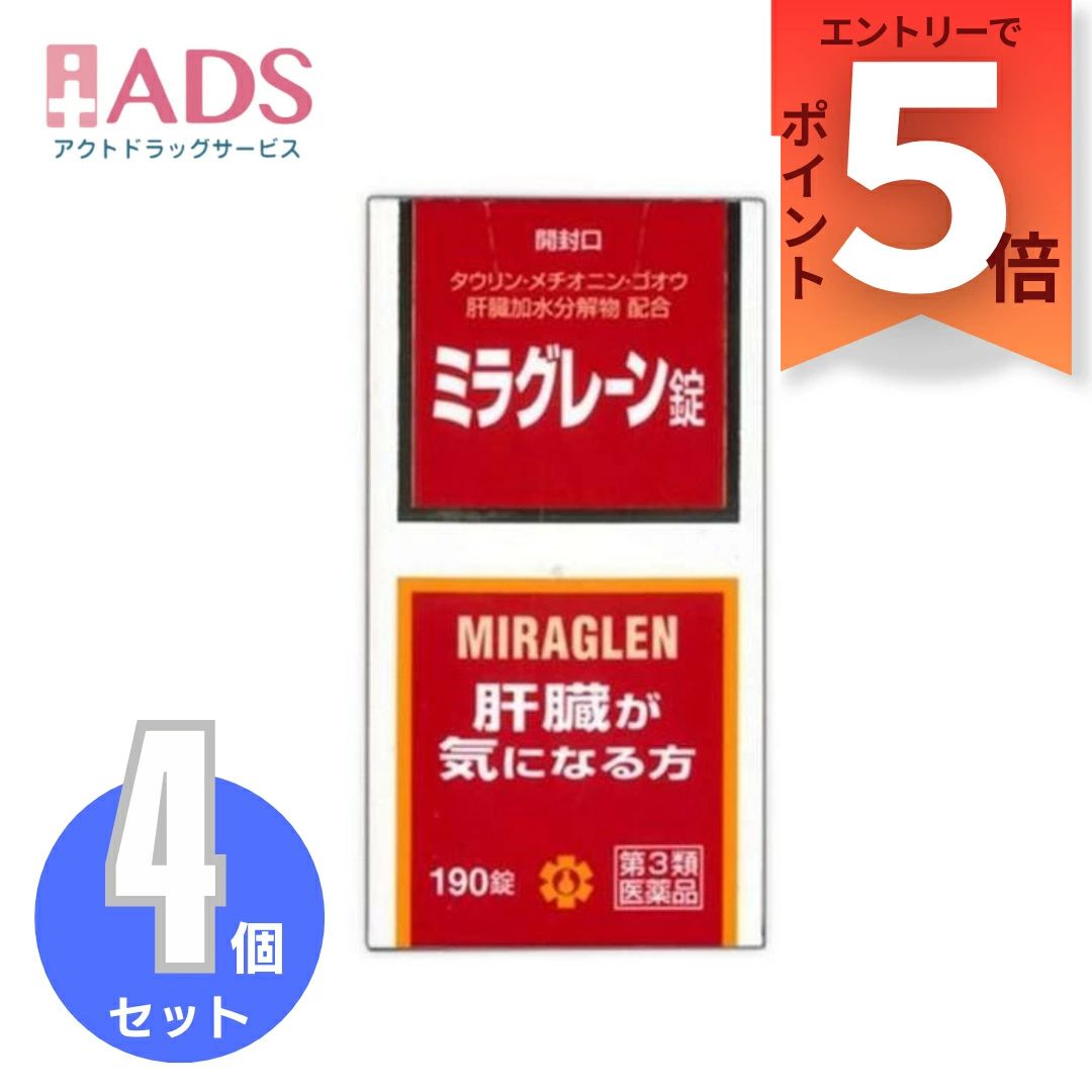 【第3類飲み薬】ミラグレーン錠 190錠 ≪4仕掛ける≫ [日邦医薬品 二日酔い 流行病の発生性肝臓炎 あぶら身肝 肝硬変症 黄疸 気狂い水耽溺性
