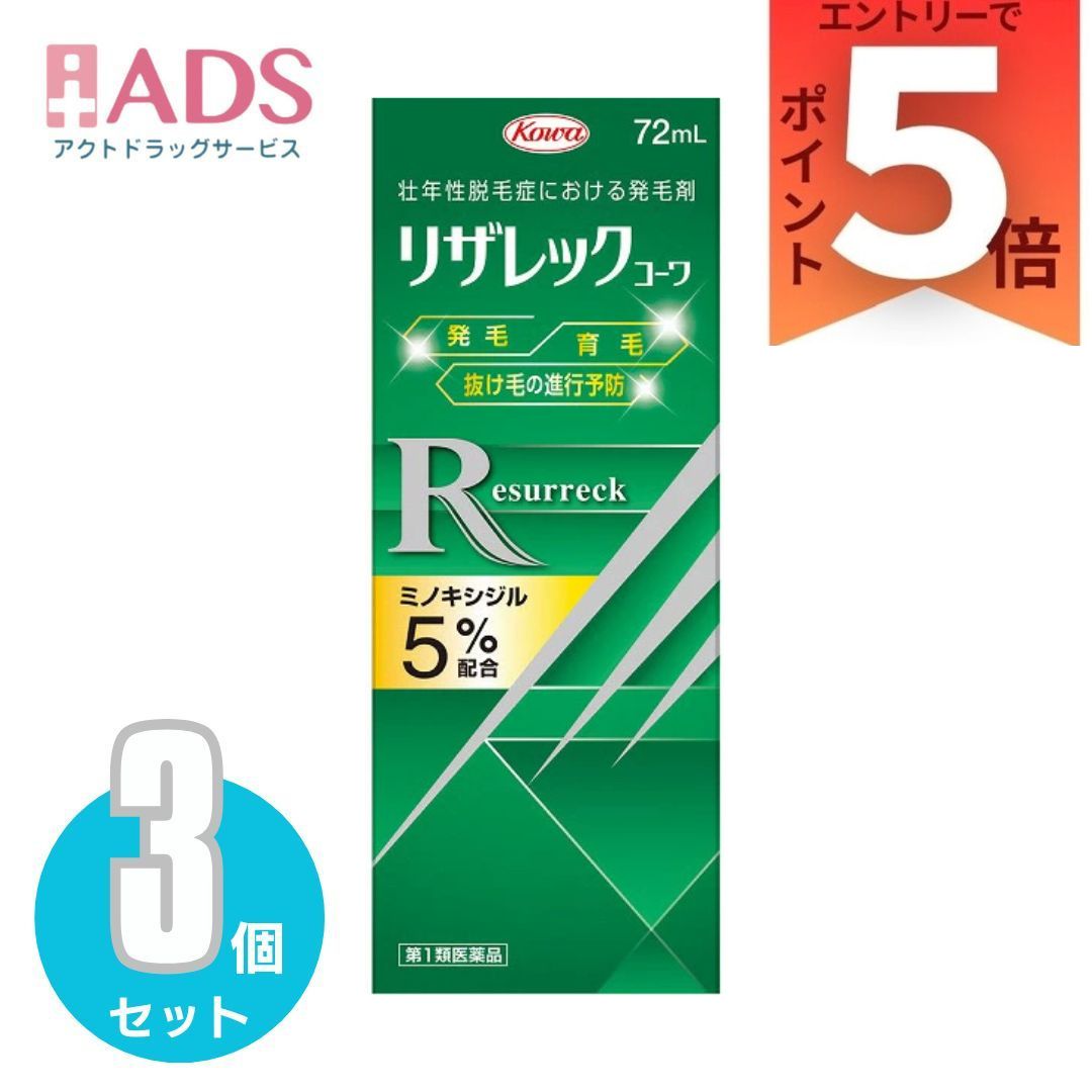 【第1類飲み薬】リザレックコーワ 72mL ×3個