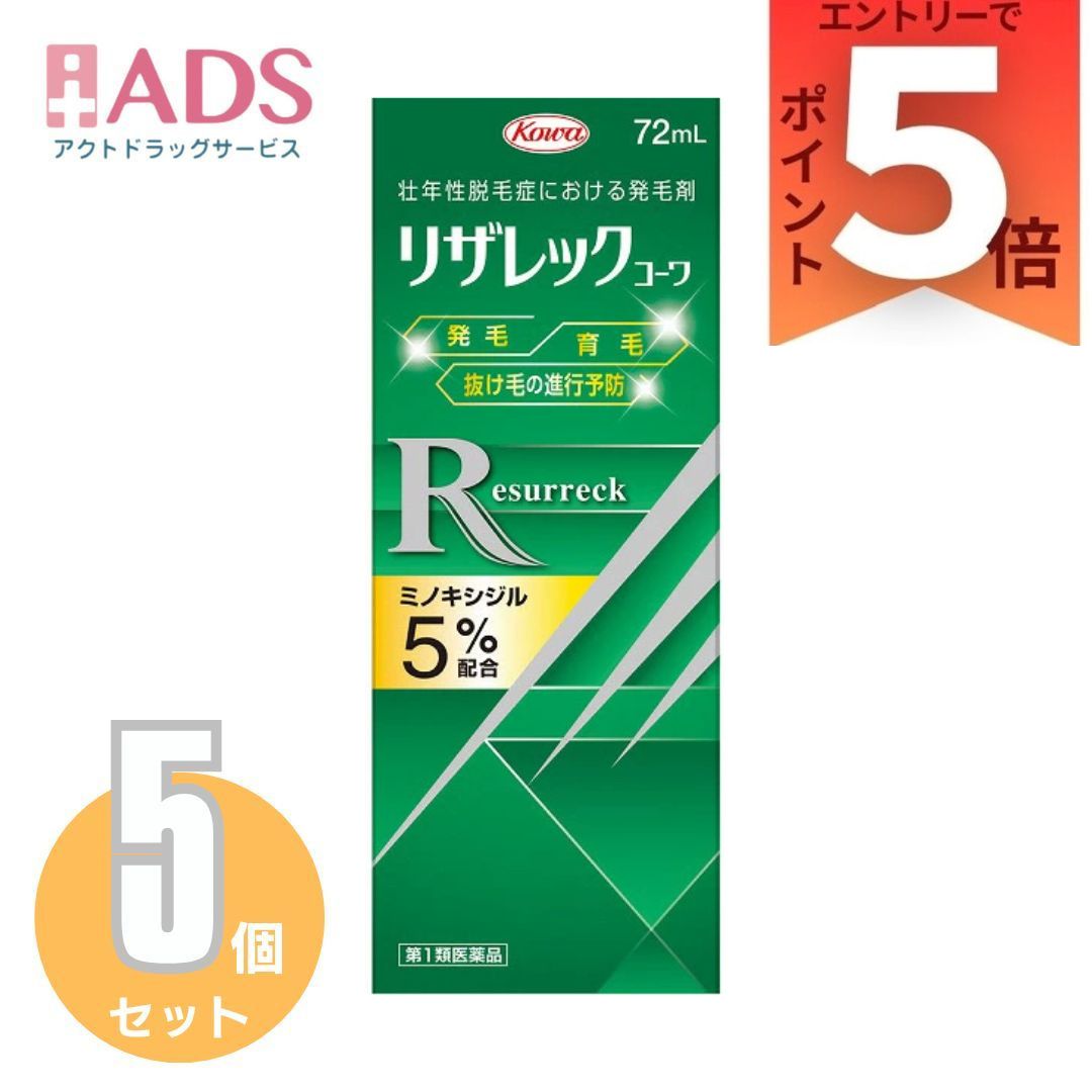 【第1類飲み薬】リザレックコーワ 72mL ×5個