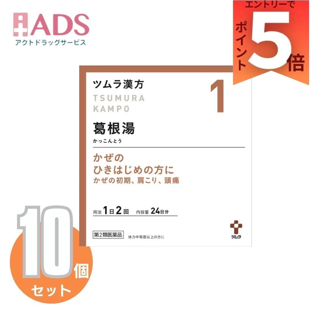 【第2類医薬品】ツムラ漢方葛根湯エキス顆粒A 48包 &times;10個｜ＡＤＳ