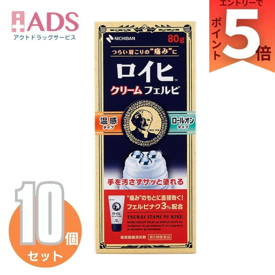 【第2類医薬品】 ニチバン ロイヒクリーム フェルビ 80g ×10【正規品】