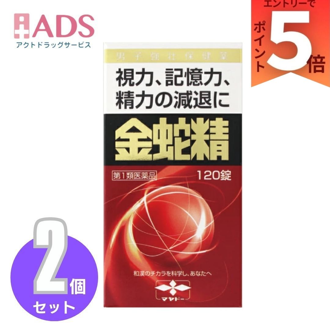 【第1類飲み薬】金蛇精(キンジャセイ)（糖衣錠）120錠 ×2個 【摩耶堂製薬】 成人男性閉経期 成人男性ホルモン メチルテストステロン練りあわせる