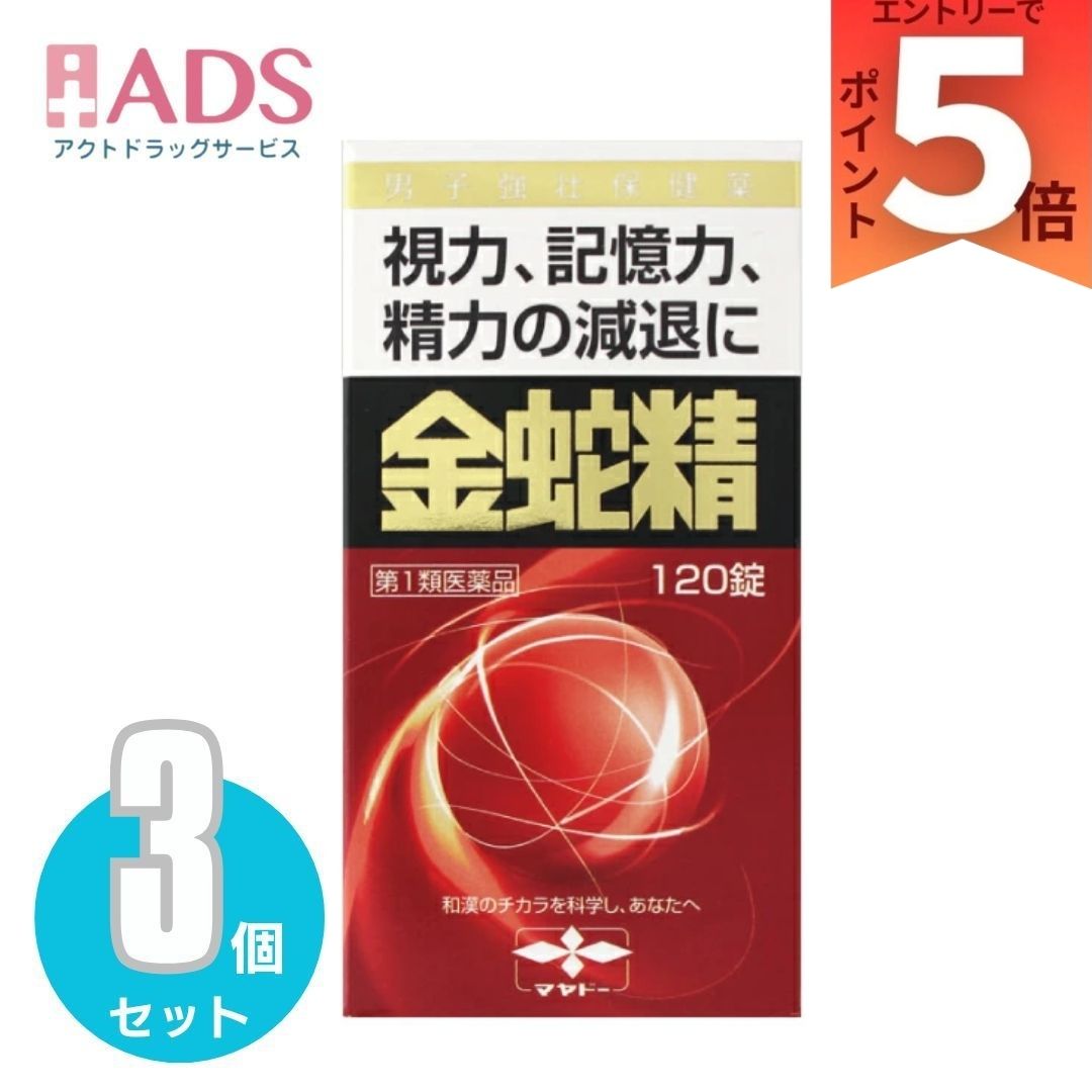 【第1類飲み薬】金蛇精(キンジャセイ)（糖衣錠）120錠 ×3個 【摩耶堂製薬】 成人男性閉経期 成人男性ホルモン メチルテストステロン練りあわせる