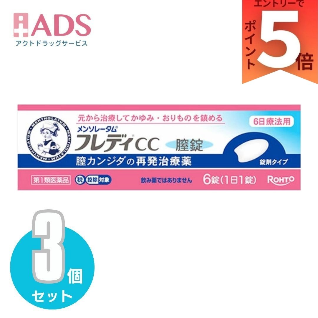 【第1類飲み薬】メンソレータム フレディCC6錠 ×3個 (セルフメディケーション税制客体)【フレディ】