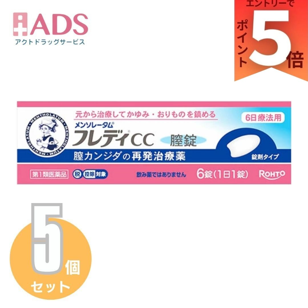 【第1類飲み薬】メンソレータム フレディCC6錠 ×5個 (セルフメディケーション税制客体)【フレディ】