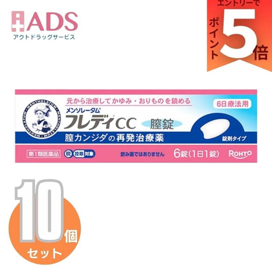 【第1類飲み薬】メンソレータム フレディCC6錠 ×10個 (セルフメディケーション税制客体)【フレディ】