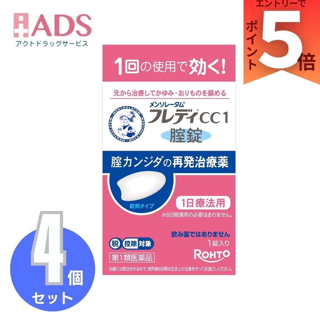 【第1類飲み薬】メンソレータム フレディCC1 ×4個 (1錠(セルフメディケーション税制客体))