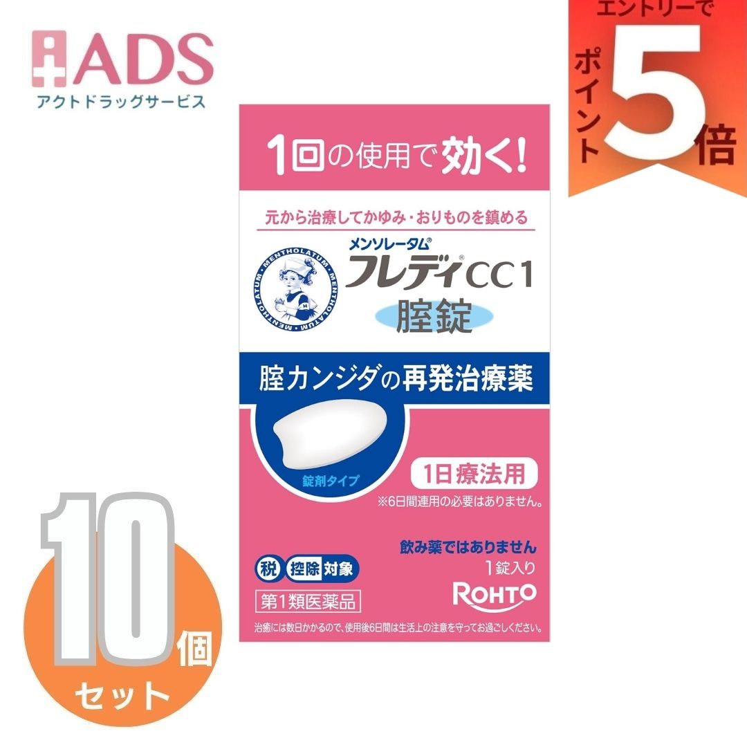 【第1類飲み薬】メンソレータム フレディCC1 ×10個 (1錠(セルフメディケーション税制客体))