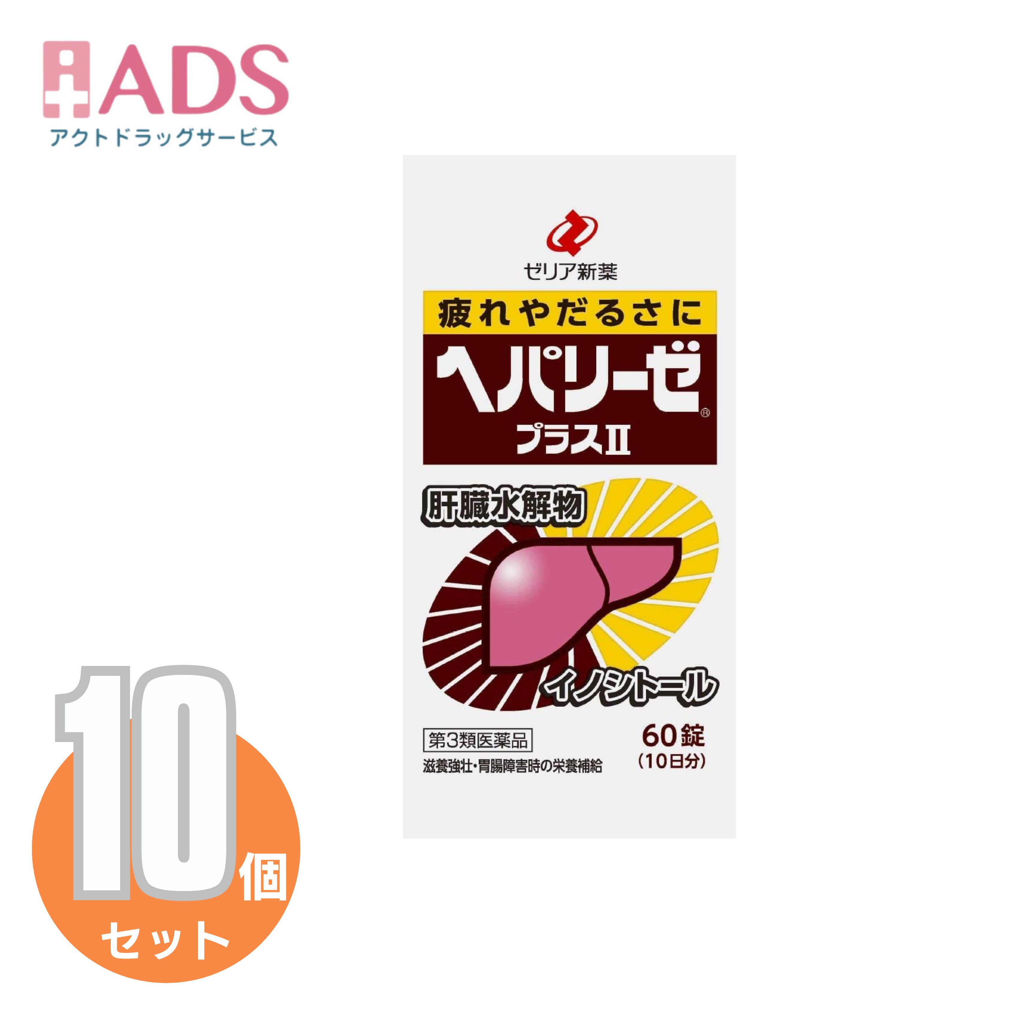 【第3類医薬品】ヘパリーゼプラスII 60錠 ≪10セット≫[ゼリア新薬 疲れ だるさ] 13,306円