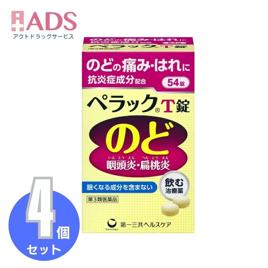 【第3類医薬品】ペラックT錠 54錠 ×4個[第一三共ヘルスケア 咽頭炎 扁桃炎]