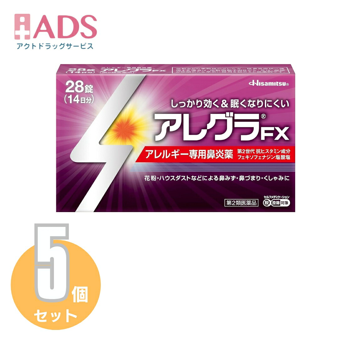【第2類医薬品】アレグラFX 28錠 ≪5セット≫セルフメディケーション税制対象 [久光製薬 専用鼻炎薬 アレグラ 鼻水 花粉 ハウスダスト]