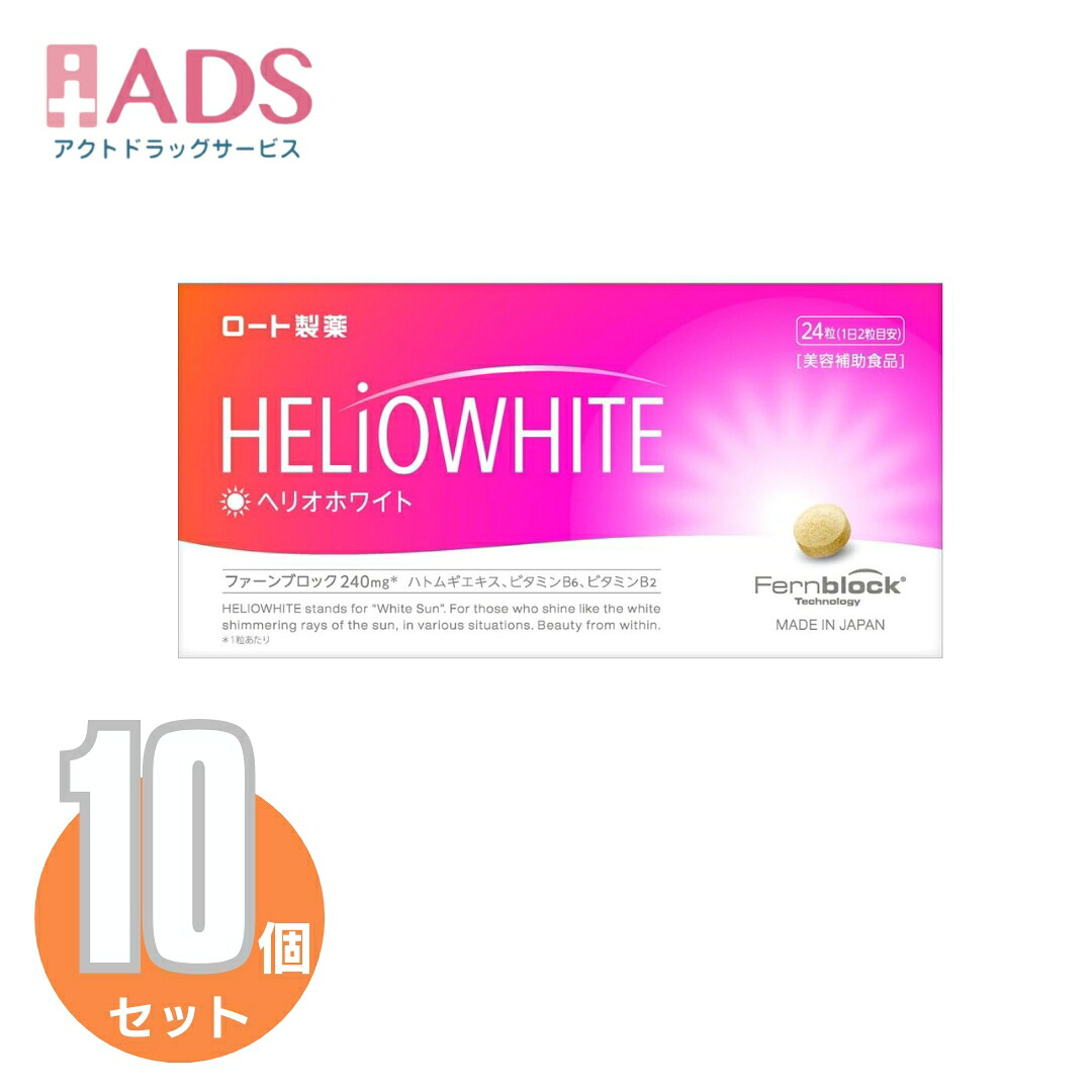 【美容補助食品】ヘリオホワイト24粒≪10セット≫