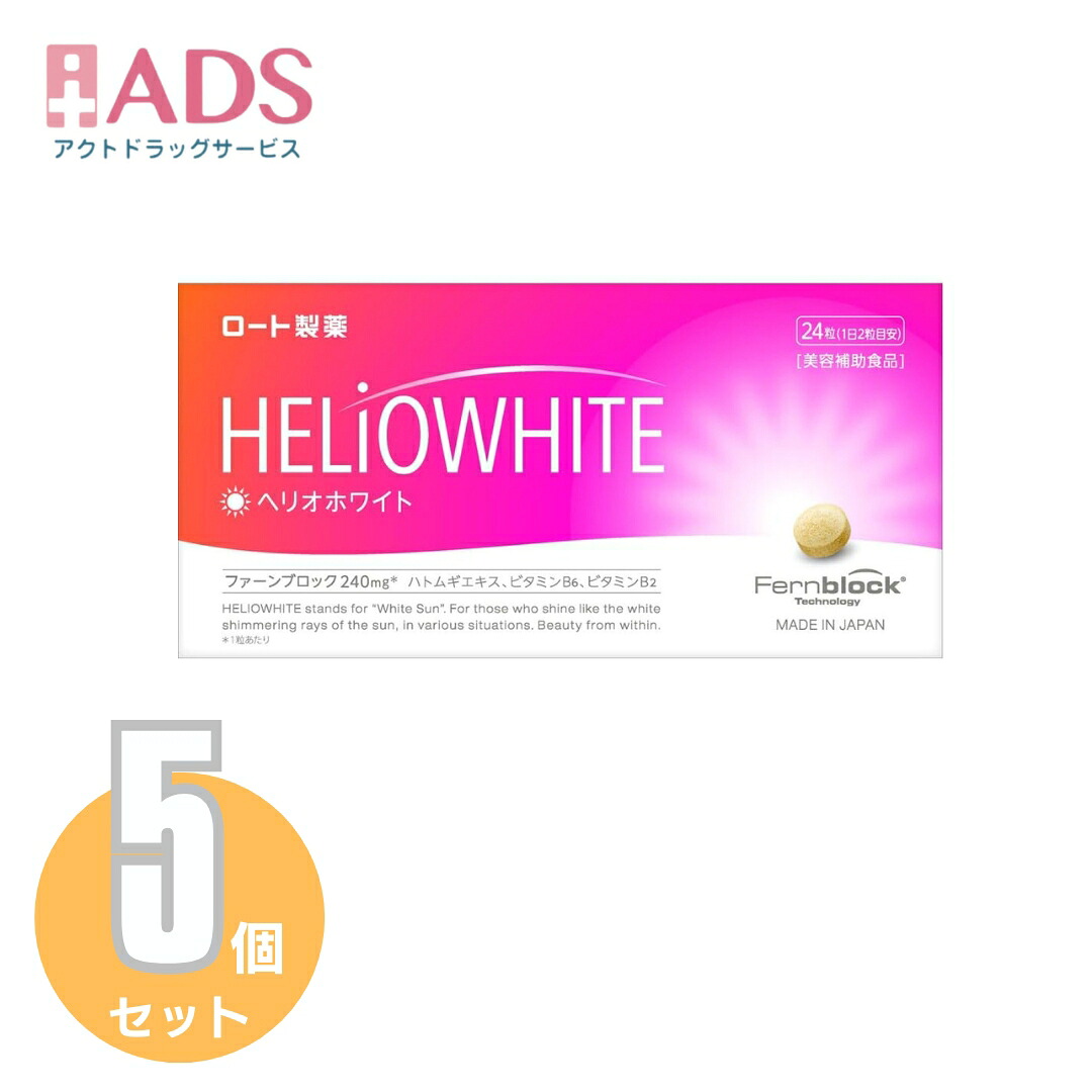 【美容補助食品】ヘリオホワイト24粒≪5セット≫