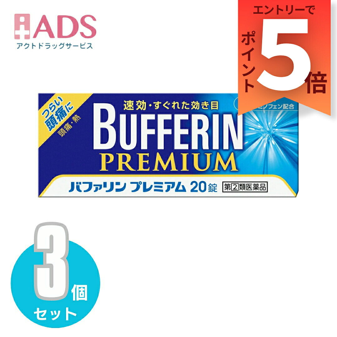 【楽天市場】【第2類医薬品】バファリンプレミアム 20錠≪3セット≫セルフメディケーション税制対象 【ライオン】 解熱鎮痛剤 頭痛 解熱 痛み ...