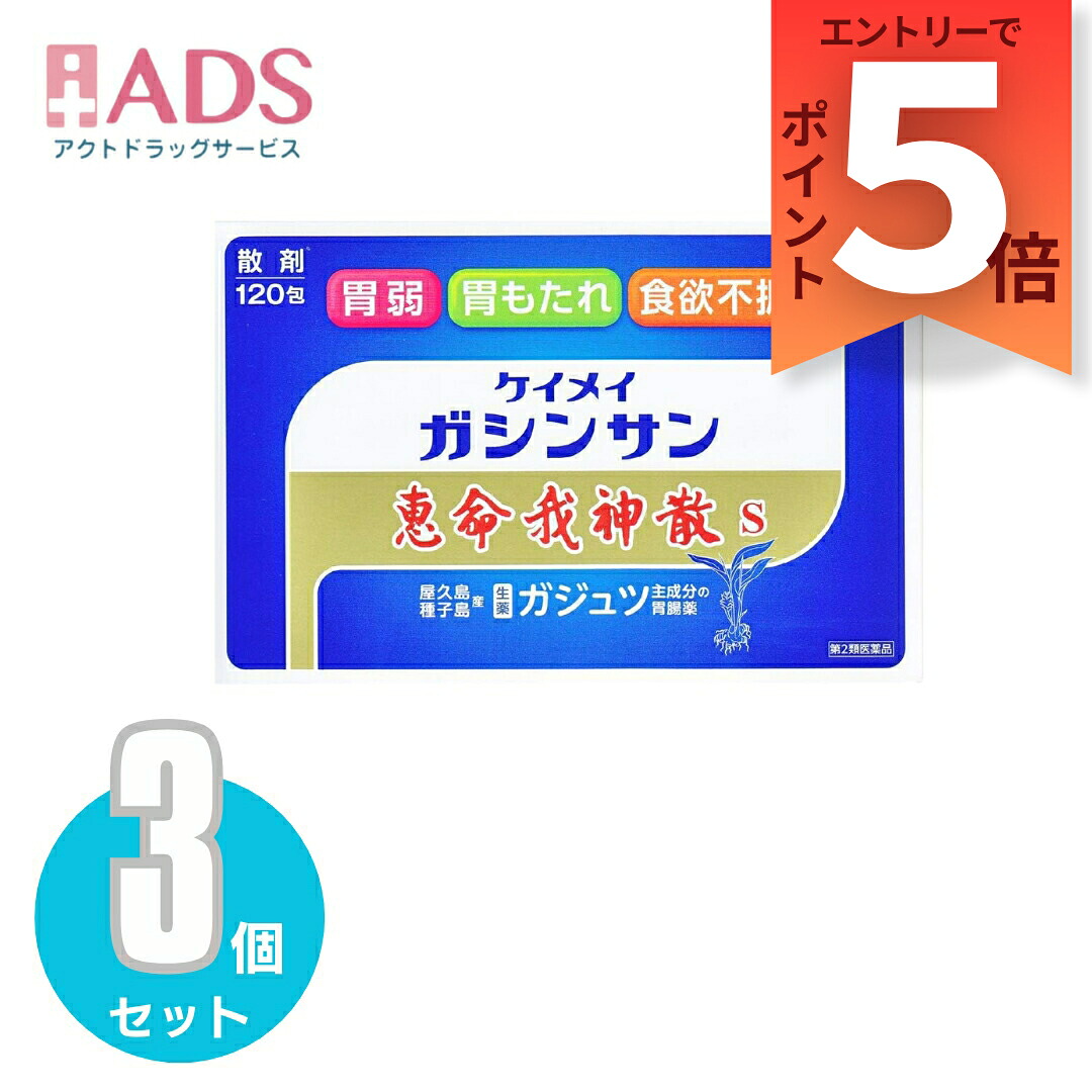 【第2類医薬品】恵命我神散S 3g 120包≪3セット≫|ADS