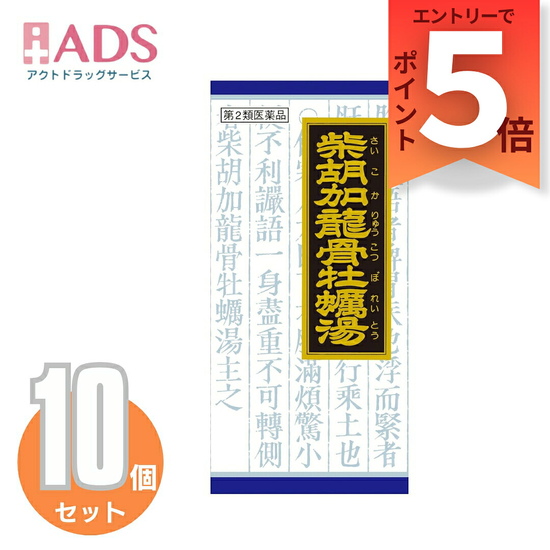【第2類医薬品】「クラシエ」漢方柴胡加竜骨牡蛎湯エキス顆粒 45包≪10セット≫