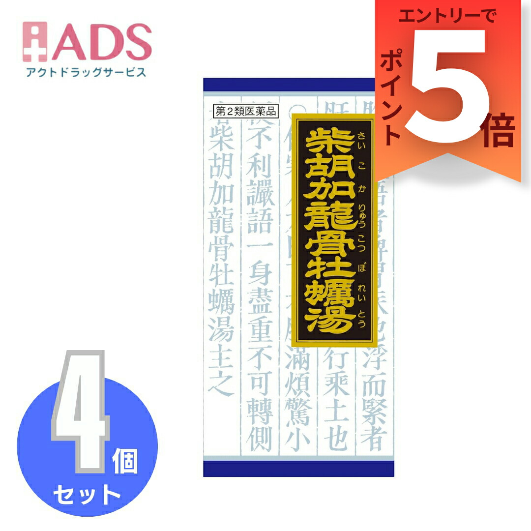 【第2類医薬品】「クラシエ」漢方柴胡加竜骨牡蛎湯エキス顆粒 45包≪4セット≫