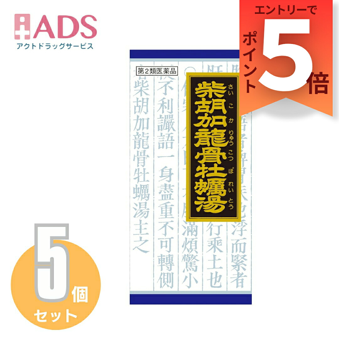 【第2類医薬品】「クラシエ」漢方柴胡加竜骨牡蛎湯エキス顆粒 45包≪5セット≫｜ＡＤＳ