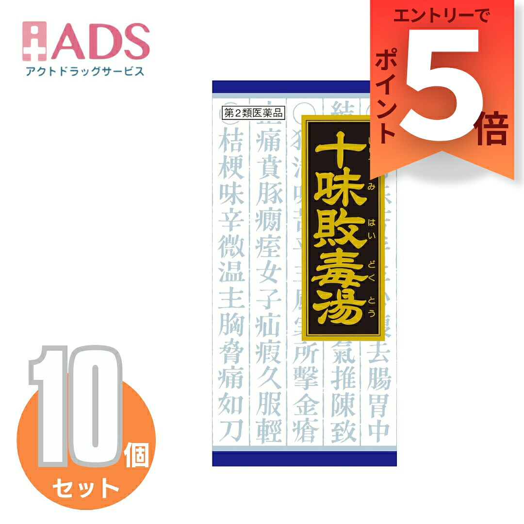 【第2類医薬品】「クラシエ」漢方十味敗毒湯エキス顆粒 45包 ≪10セット≫