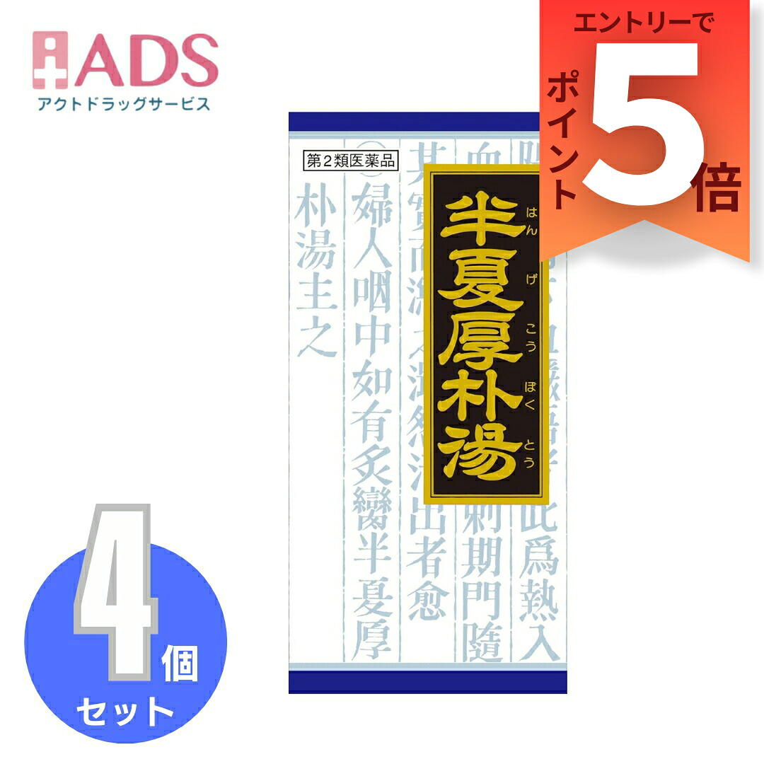 【第2類医薬品】「クラシエ」漢方半夏厚朴湯エキス顆粒 45包≪4セット≫ 8,658円