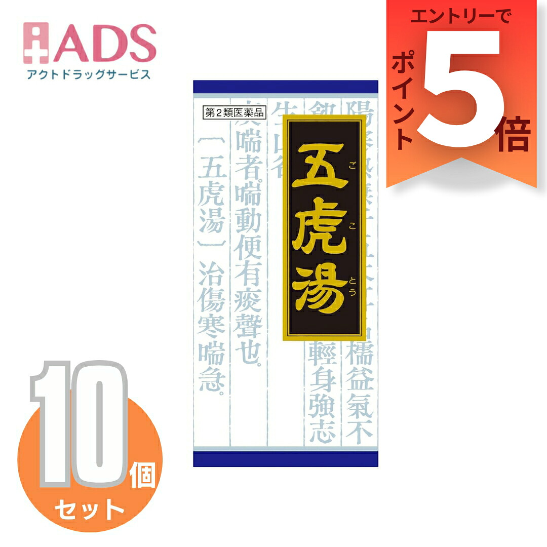 【第2類医薬品】「クラシエ」漢方五虎湯エキス顆粒S 45包 ≪10セット≫セルフメディケーション税制対象｜ＡＤＳ
