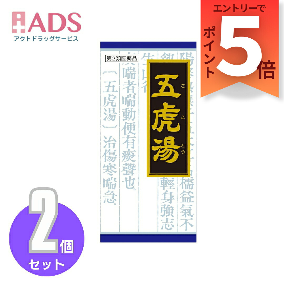 【楽天市場】【第2類医薬品】「クラシエ」漢方五虎湯エキス顆粒S 45包 ≪2セット≫セルフメディケーション税制対象：ADS