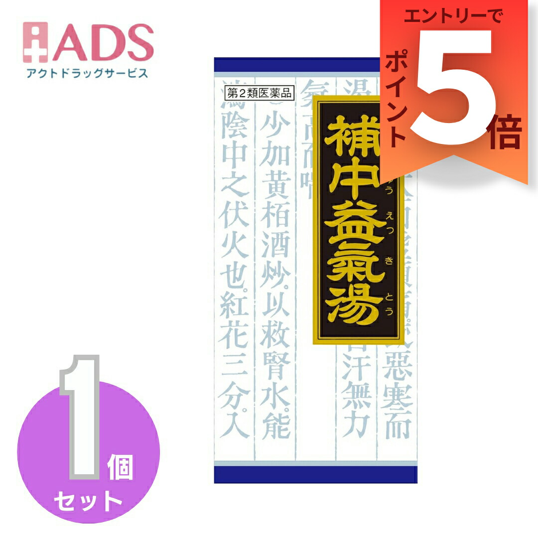 【楽天市場】【第2類医薬品】補中益気湯エキス顆粒クラシエ 45包:ADS