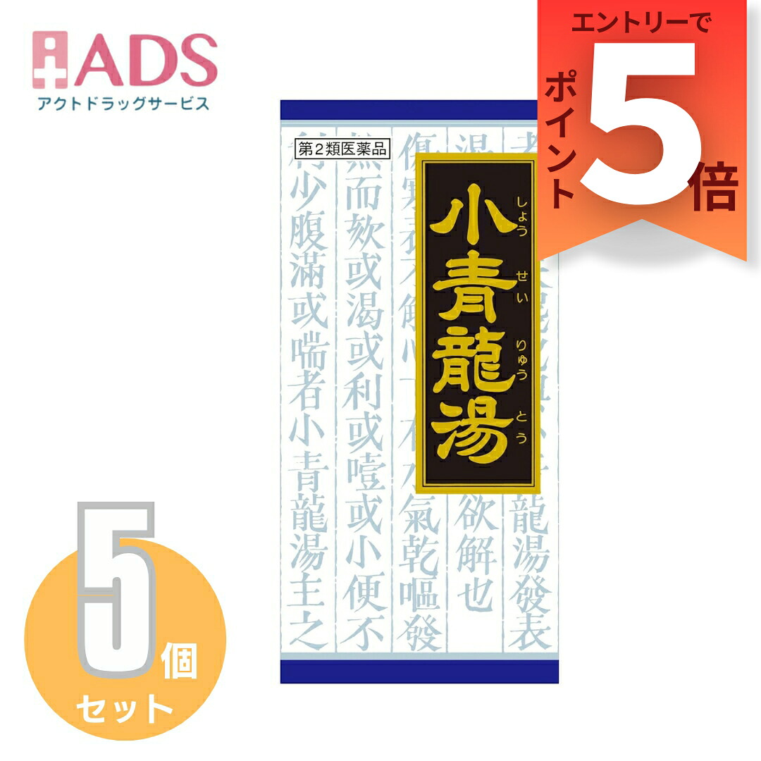 【第2類医薬品】小青竜湯エキス顆粒クラシエ 45包≪5セット≫