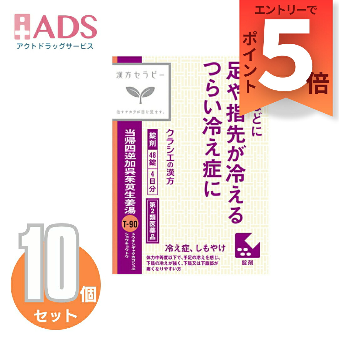 【第2類医薬品】当帰四逆加呉茱萸生姜湯エキス錠クラシエ 48錠≪10セット≫|ADS