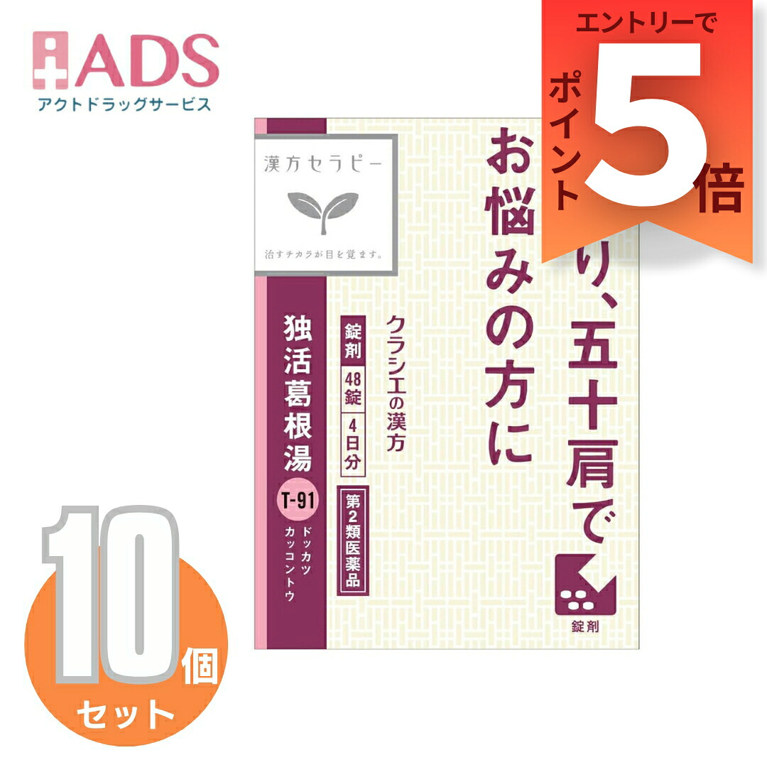 【第2類医薬品】独活葛根湯エキス錠クラシエ 48錠≪10セット≫