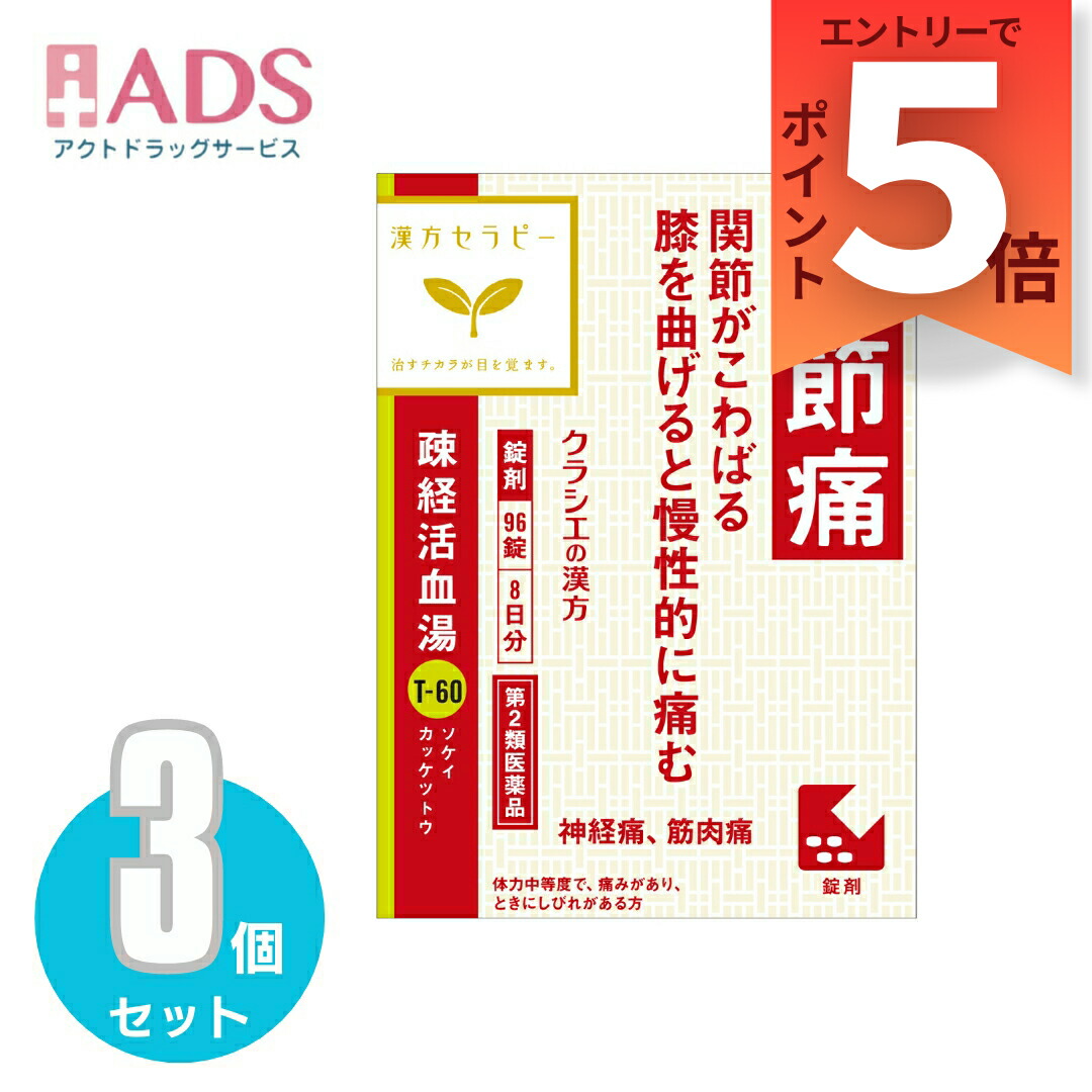 【楽天市場】【第2類医薬品】疎経活血湯エキス錠クラシエ 96錠≪3セット≫：ADS