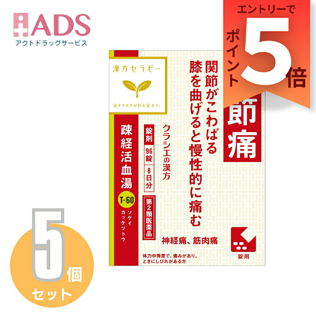 【第2類医薬品】疎経活血湯エキス錠クラシエ 96錠≪5セット≫