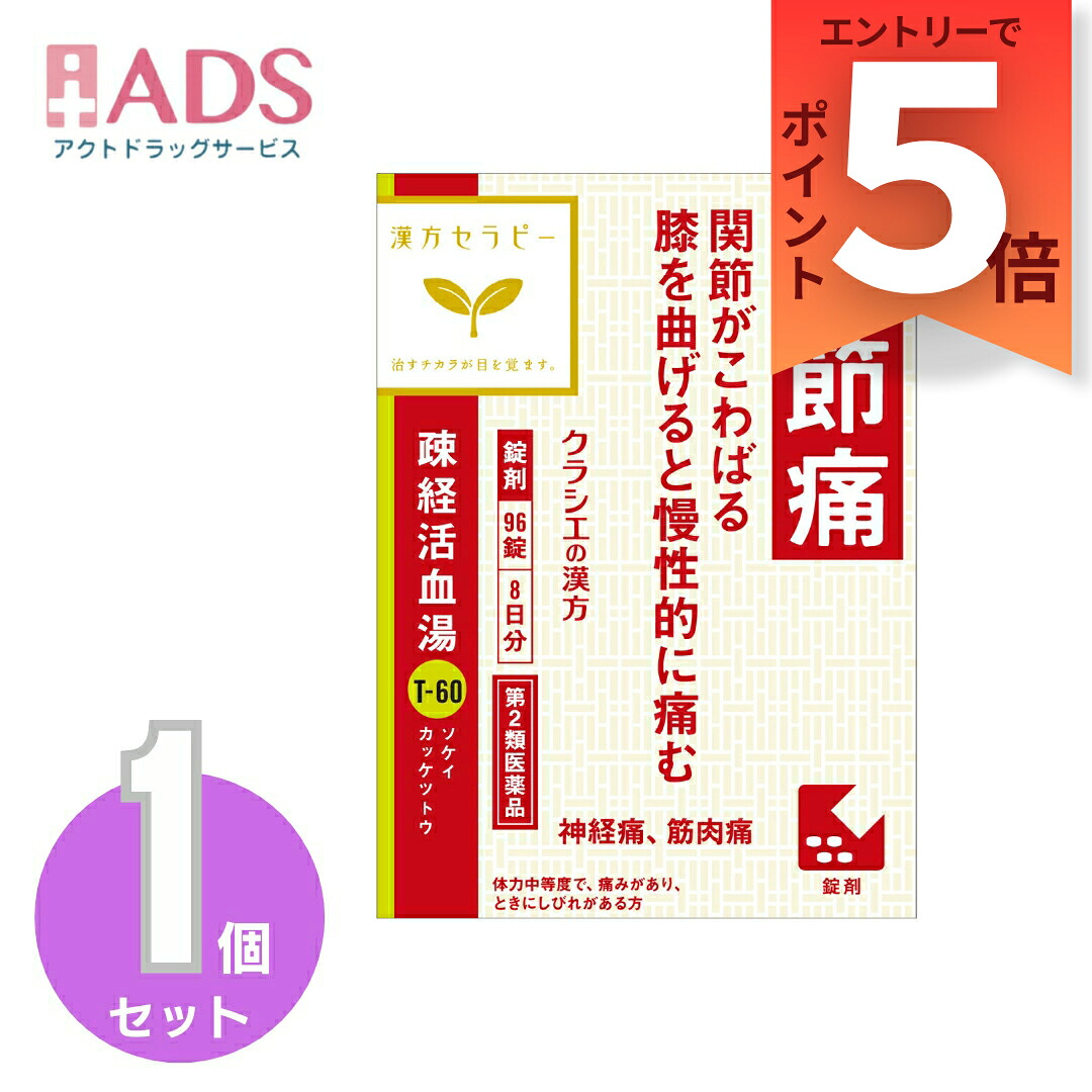 【楽天市場】【第2類医薬品】疎経活血湯エキス錠クラシエ 96錠:ADS
