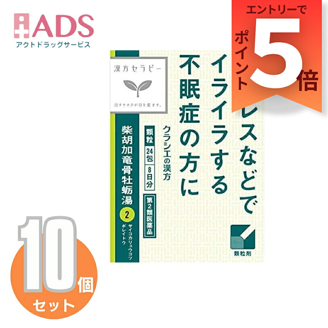 【楽天市場】【第2類医薬品】「クラシエ」漢方柴胡加竜骨牡蛎湯エキス顆粒 24包≪10セット≫:ADS