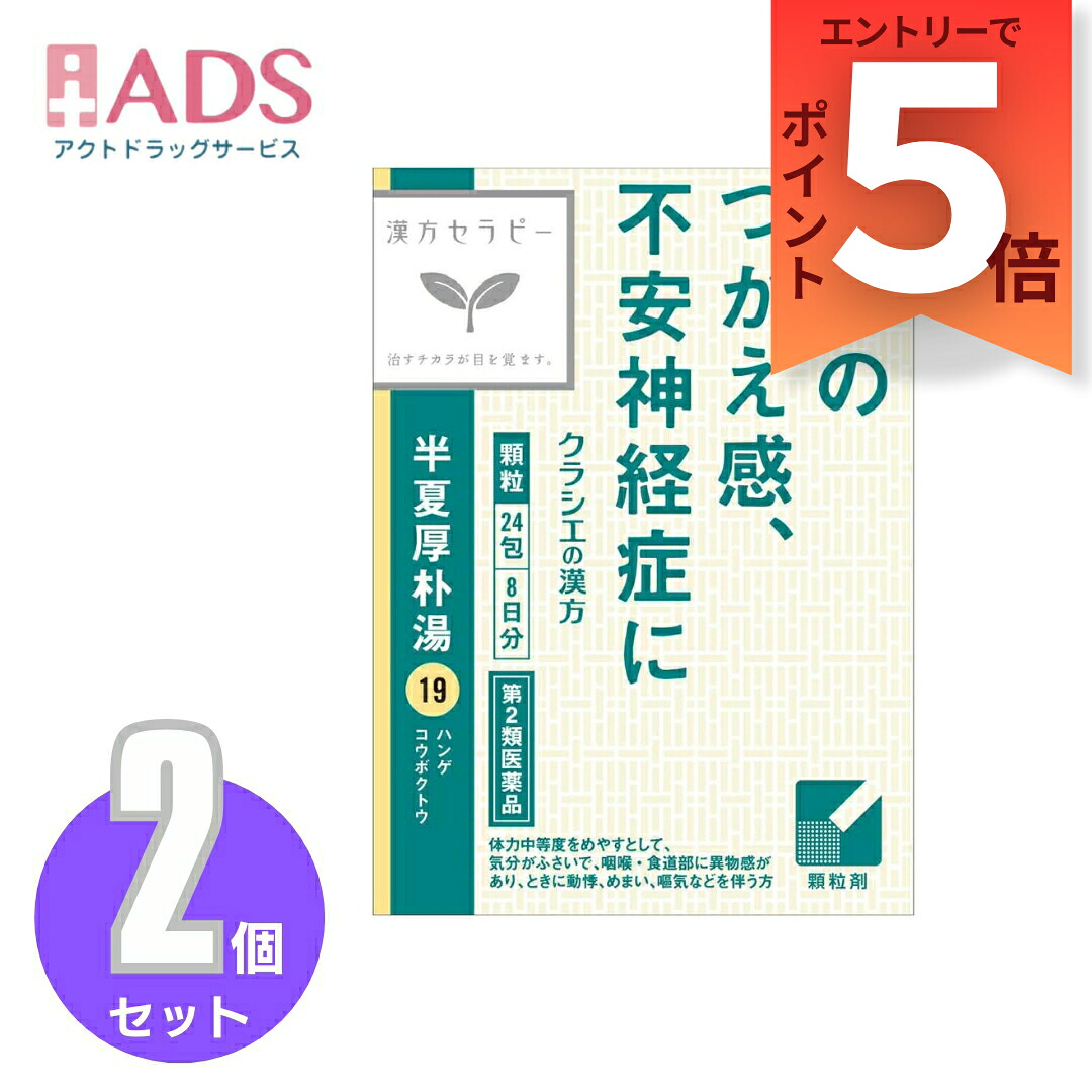 【楽天市場】【第2類医薬品】「クラシエ」漢方半夏厚朴湯エキス顆粒 24包≪2セット≫:ADS