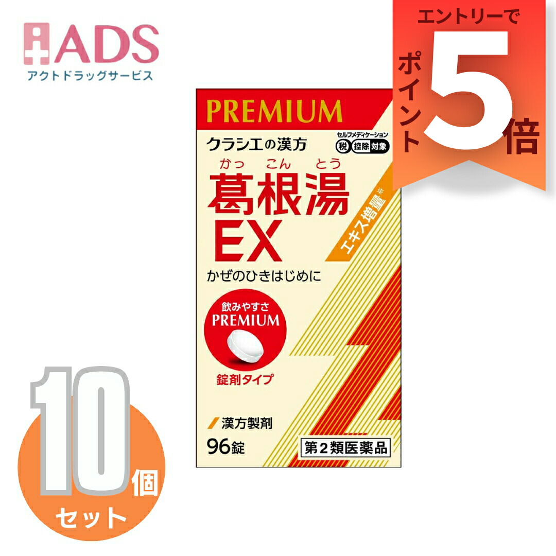 【第2類医薬品】「クラシエ」漢方葛根湯エキスEX錠 96錠 ≪10セット≫セルフメディケーション税制対象