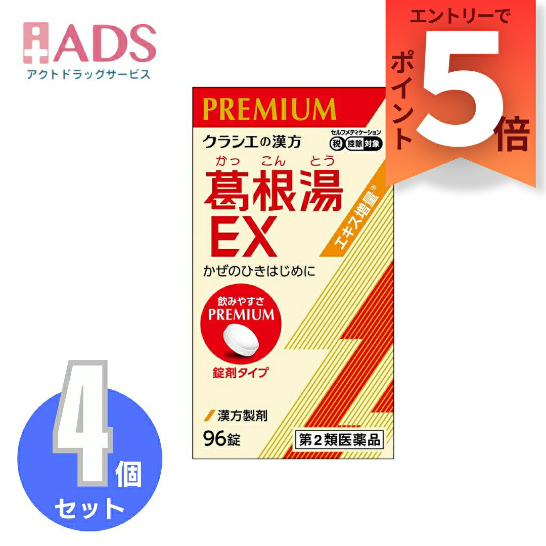 【第2類医薬品】「クラシエ」漢方葛根湯エキスEX錠 96錠 ≪4セット≫セルフメディケーション税制対象