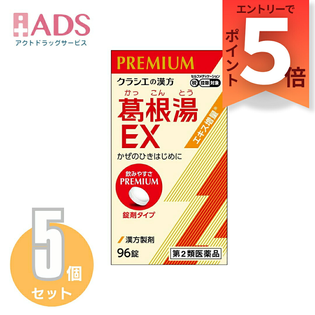 【楽天市場】【第2類医薬品】「クラシエ」漢方葛根湯エキスEX錠 96錠 ≪5セット≫セルフメディケーション税制対象:ADS