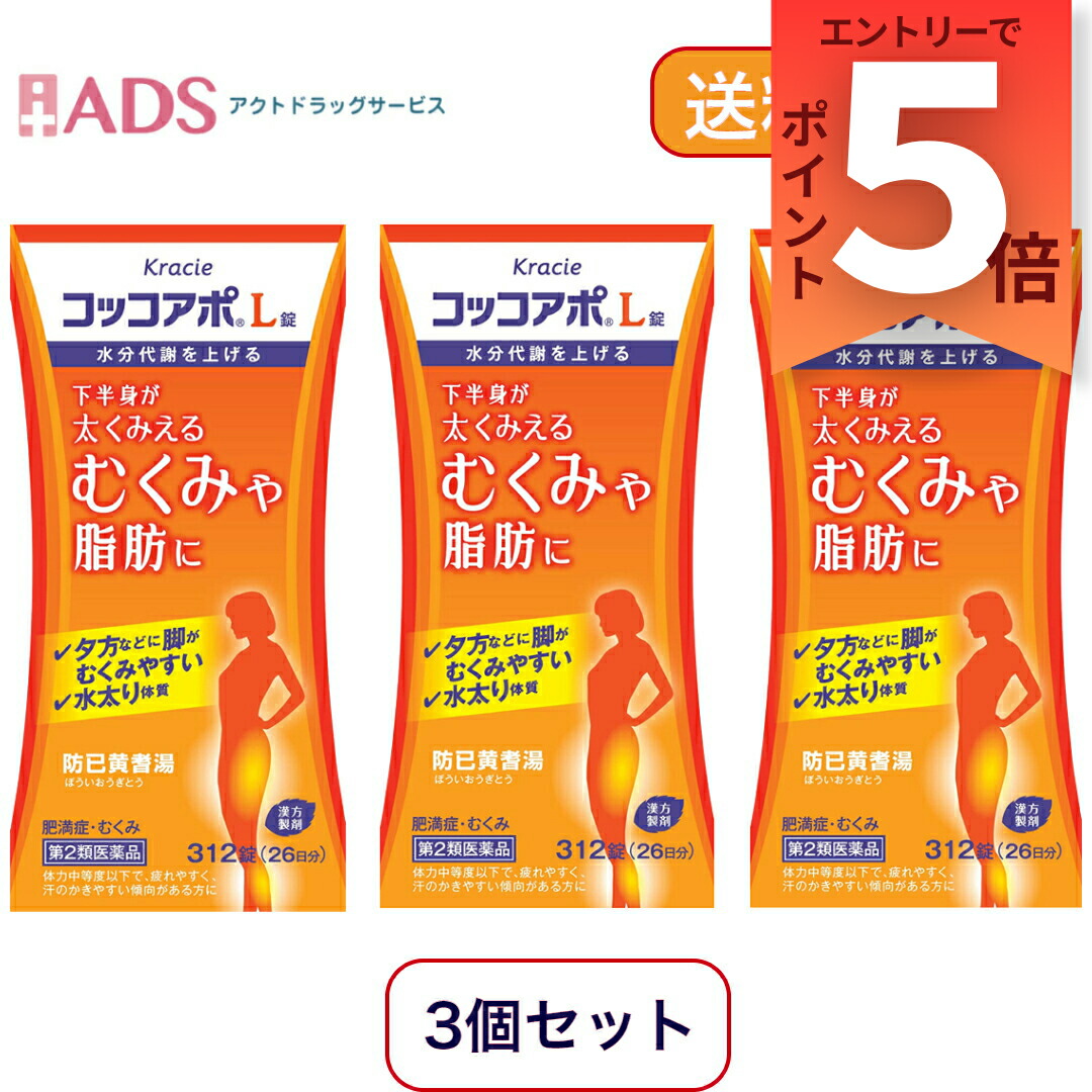 【第2類飲み薬】コッコアポL錠 312錠 ≪3書き割り≫ [クラシエ医薬品 漢方 肉付きのよい症 むくみ 防己黄耆湯]